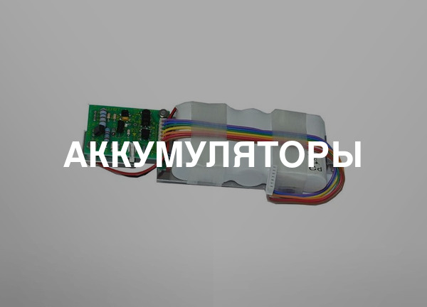 Аккумуляторы