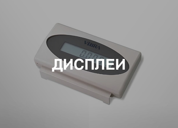 Дисплеи