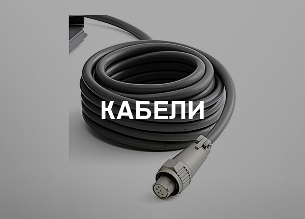 Кабели